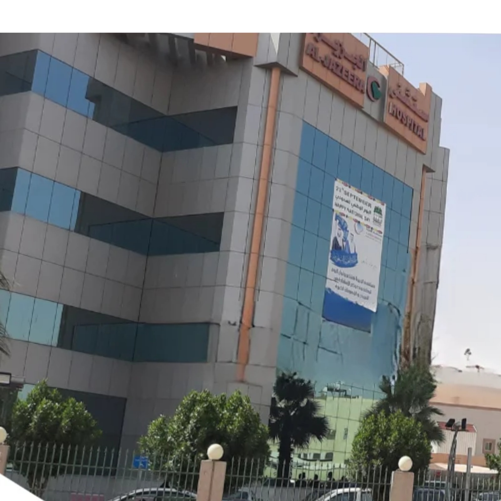 مستشفى الجزيرة